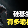 地球为什么选择碳基生命，而不是硅基生命？硅基生命有多诡异