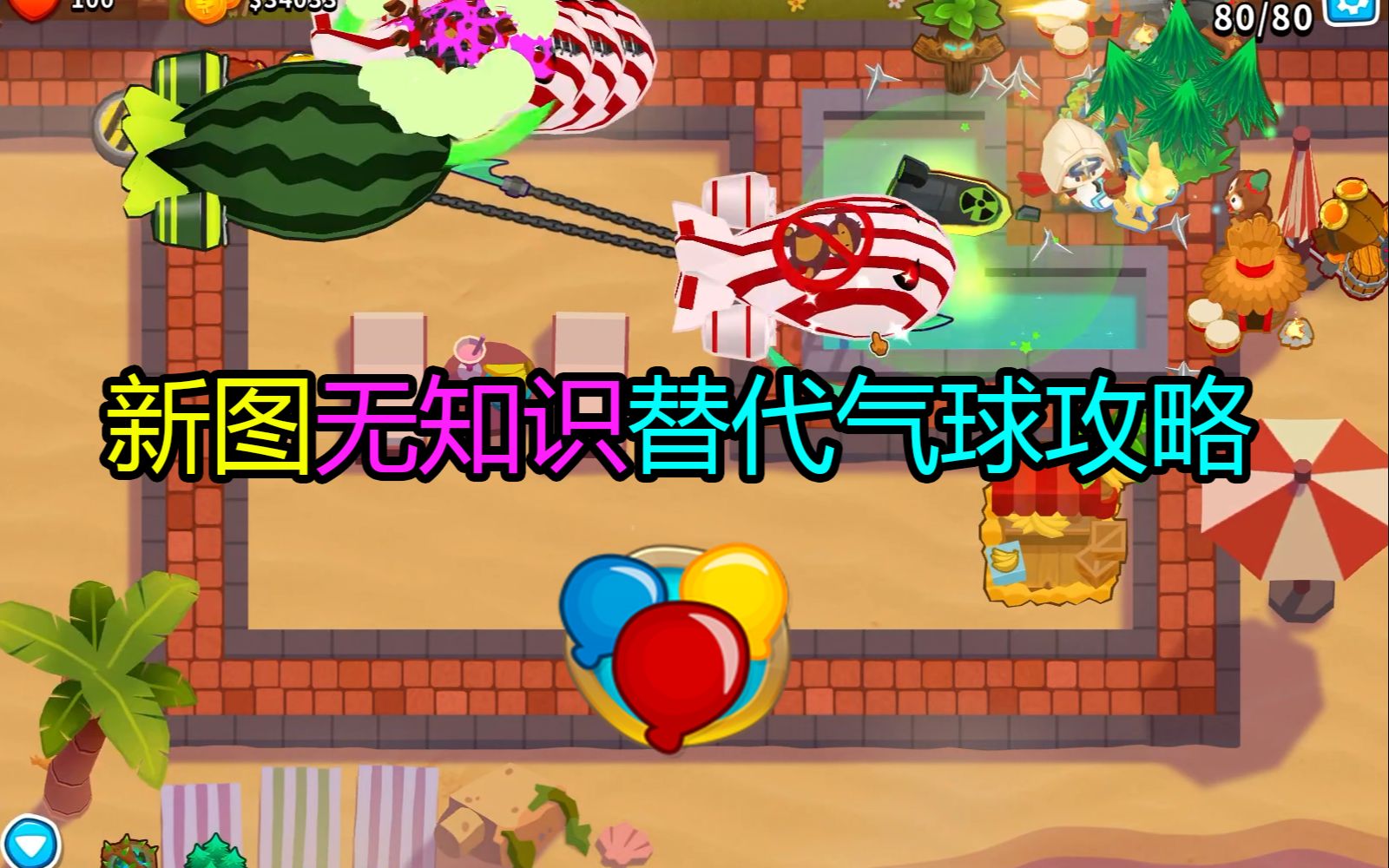 度假胜地替代气球回合无知识攻略气球塔防6猴子塔防6bloonstd6bloons