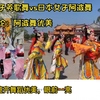 外国网友看潮汕女子英歌舞vs日本女子阿波舞，油管评论：阿波舞优美