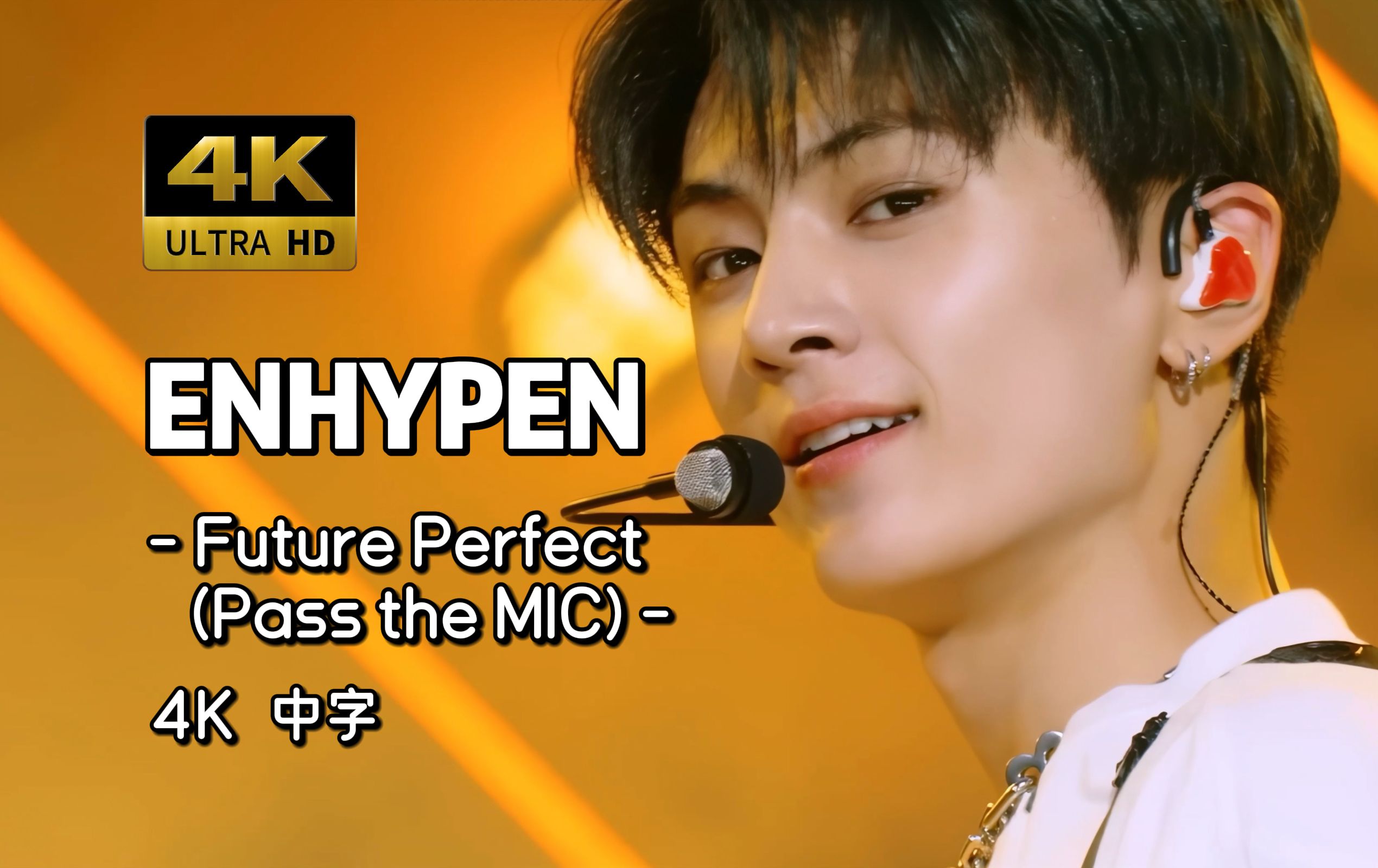 【4K 中字】地脉袭来！你是好听党还是报听党 ENHYPEN - Future Perfect (Pass the MIC) 220708 KBS 音银打歌舞台