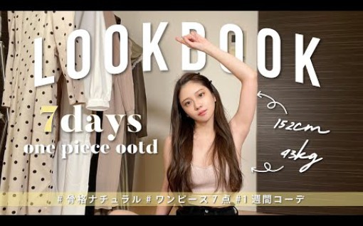 日本女生Misato小泽美里 22/04/29【LOOK BOOK】春に着たい♡お気に入りワンピース7选着まわしコーデ哔哩哔哩bilibili