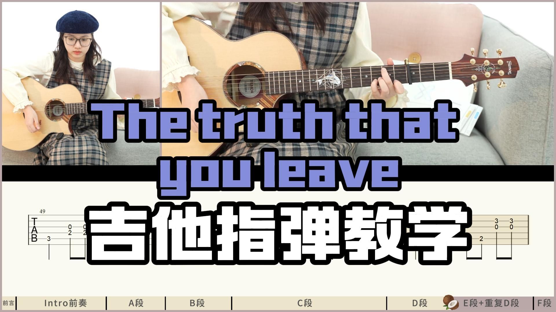 【指弹教学】《The truth that you leave》高至豪-吉他指弹教学教程