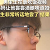四川妈妈让尝酒酿味道如何，男生非常听话地尝了，结果