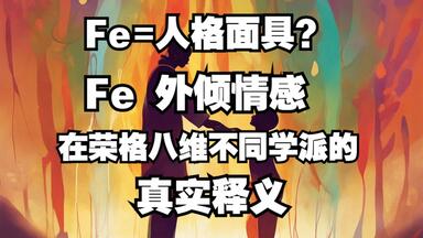 <em class="keyword">Fe外倾情感</em>在三个MBTI荣格八维流派中的真实释义