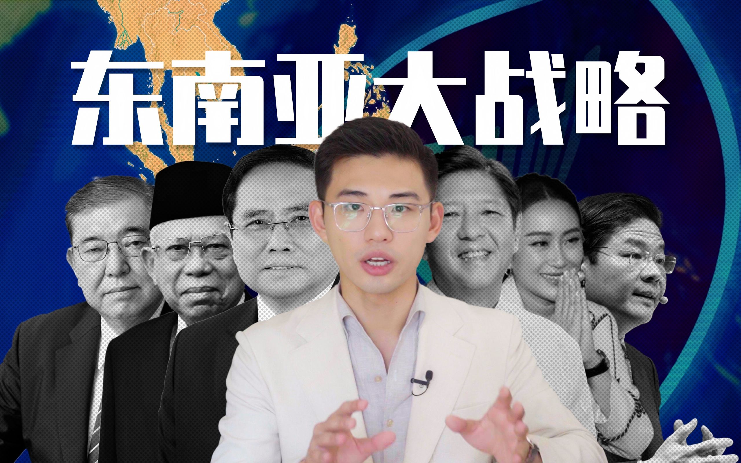 中国如何把美国建立的反华组织，变成好朋友【东盟峰会·在现场】