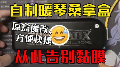 轻改<em class="keyword">半音阶口琴</em>电暖盒，告别冷天黏膜，一个方便美观实用的暖琴方案。