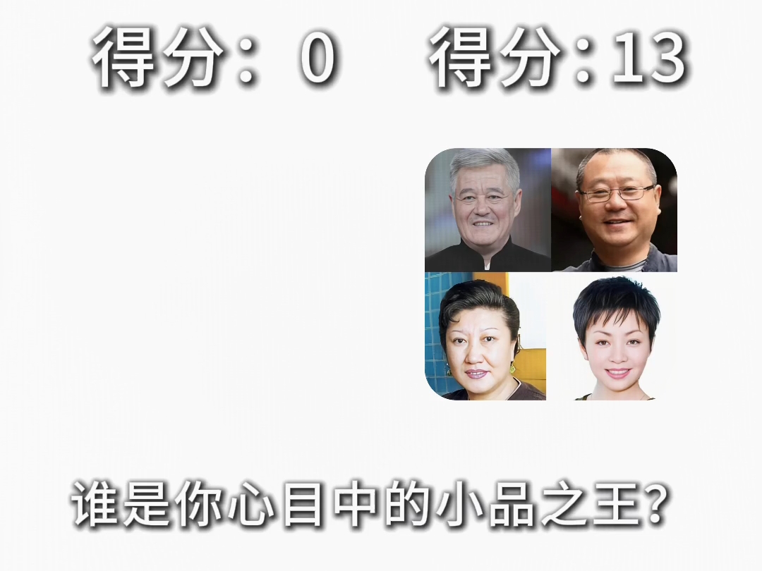 谁是你心目中的小品之王？