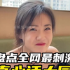 盘点全网最刺激的真心话大冒险，闺蜜出手就知有没有