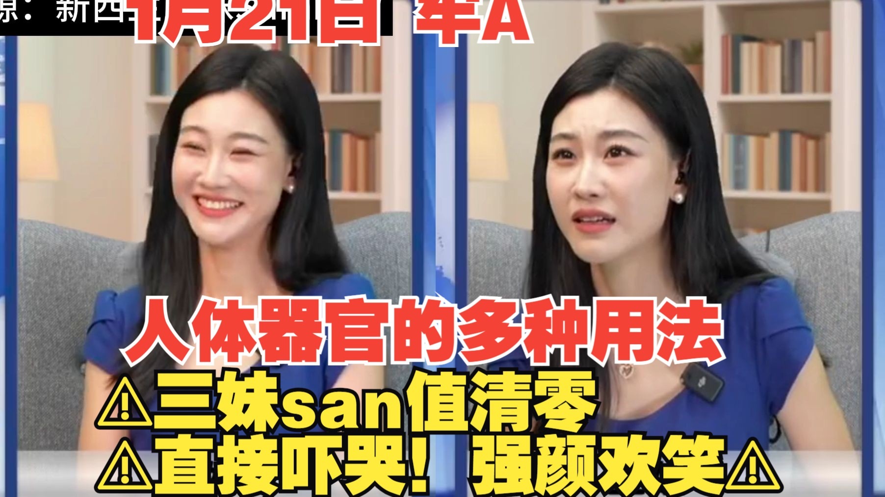 1月21日 牢A ⚠️三妹san值清零⚠️人体器官的多种用法⚠️直接吓哭！强颜欢笑⚠️