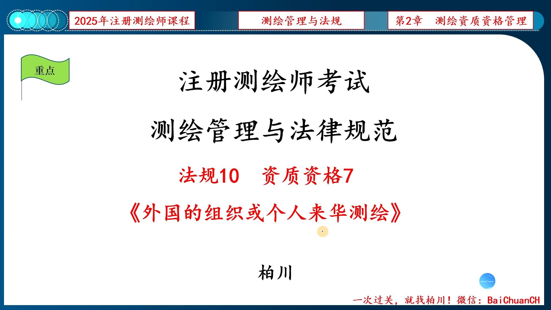 【011】法规10-资质资格7《外国的组织或个人来华测绘》