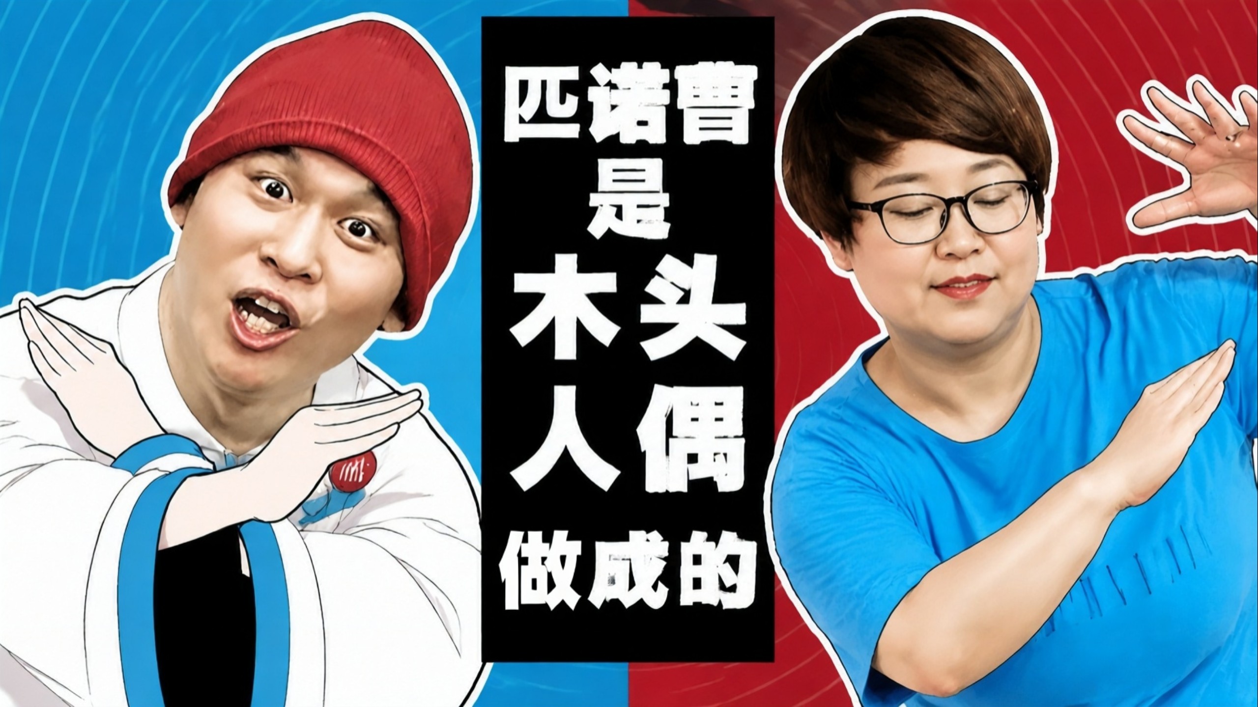 匹诺曹自己看了都绷不住