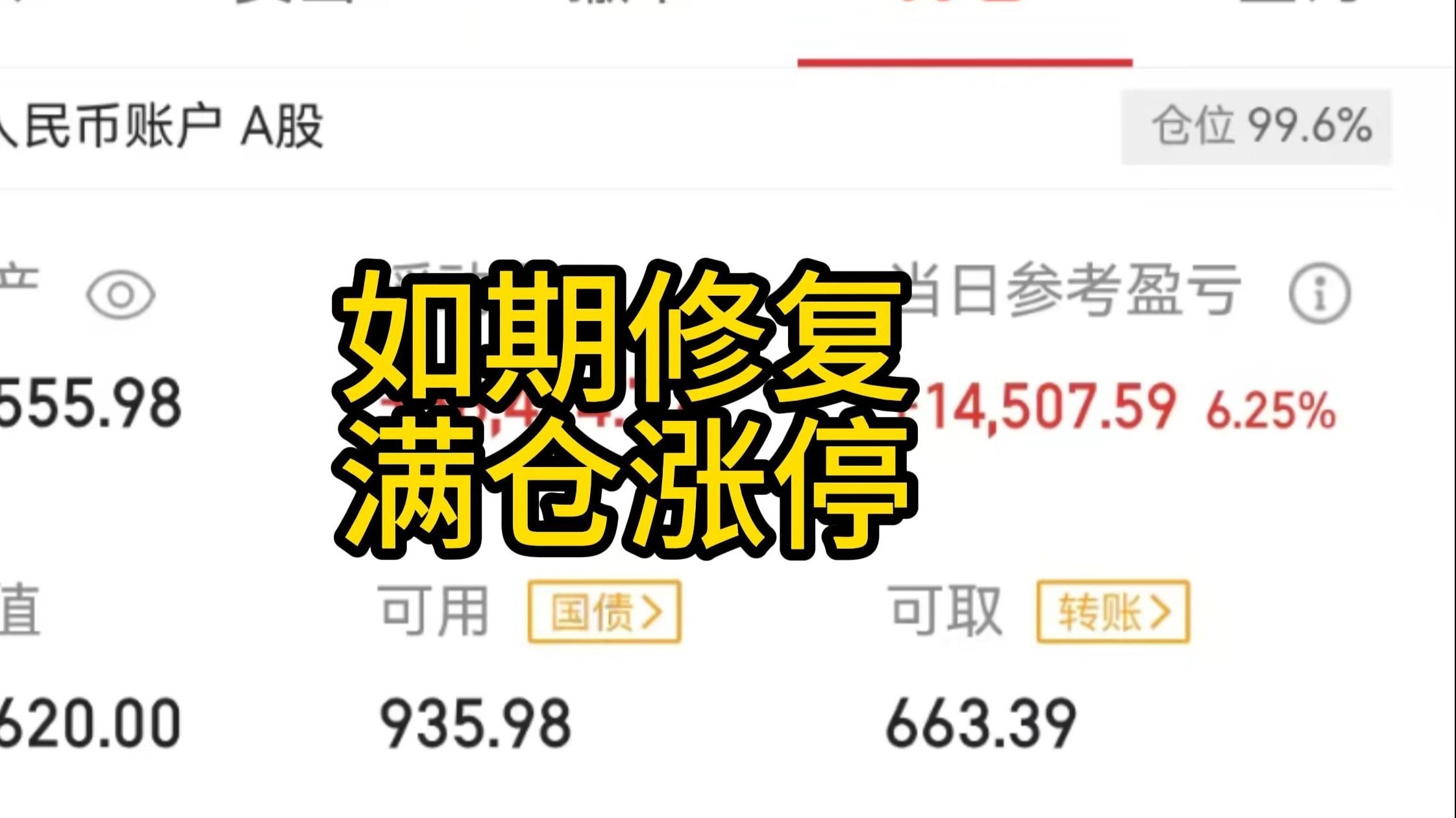 如期修复，满仓涨停