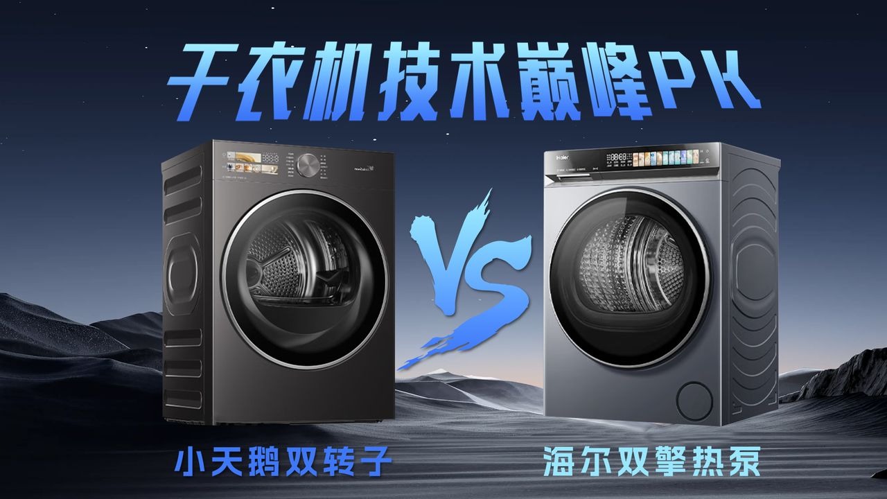干衣机技术巅峰PK——海尔双擎热泵 VS小天鹅双转子