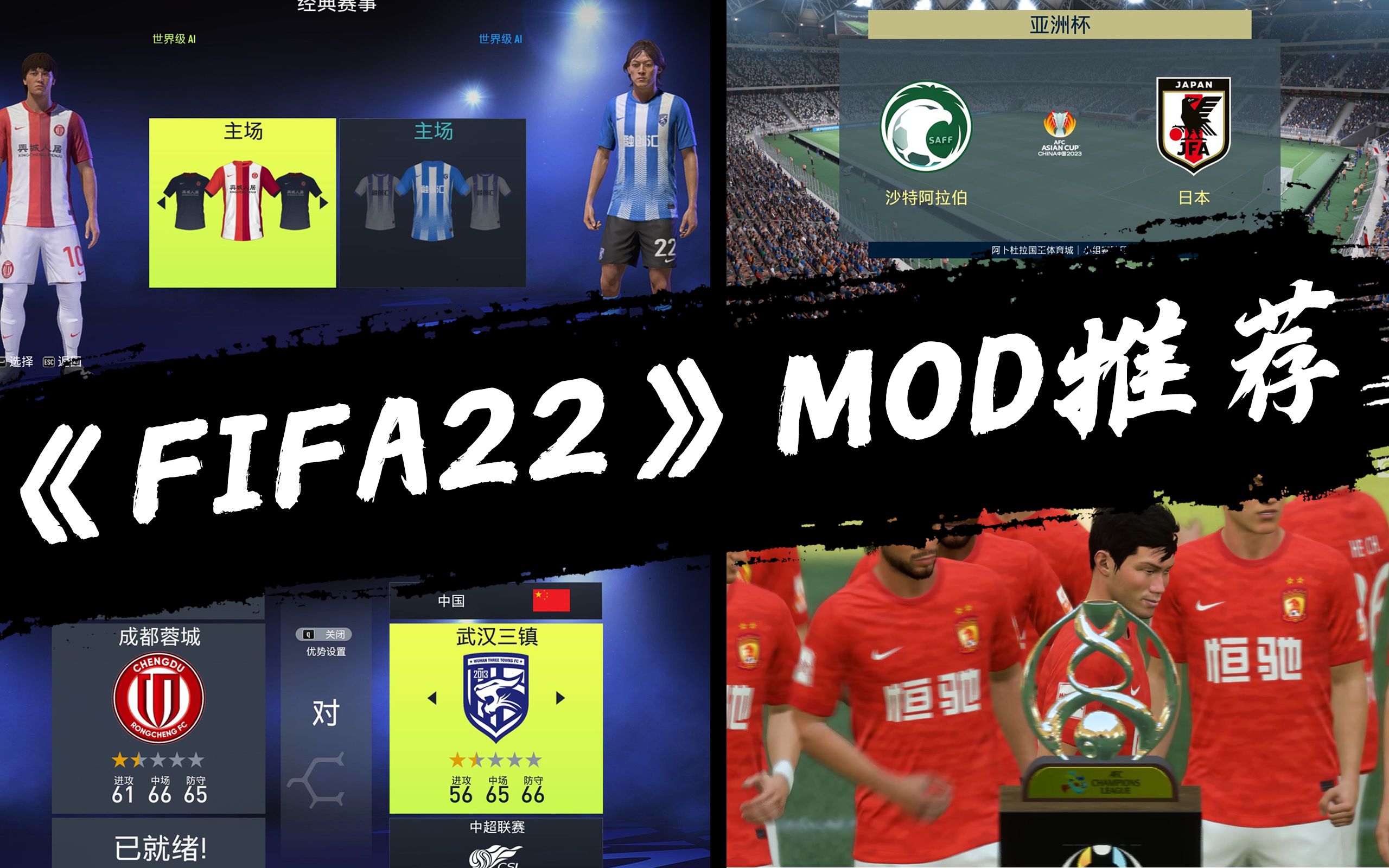 全网最强《FIFA22》补丁推荐！新增37支国家队和中甲球队+各种真实化