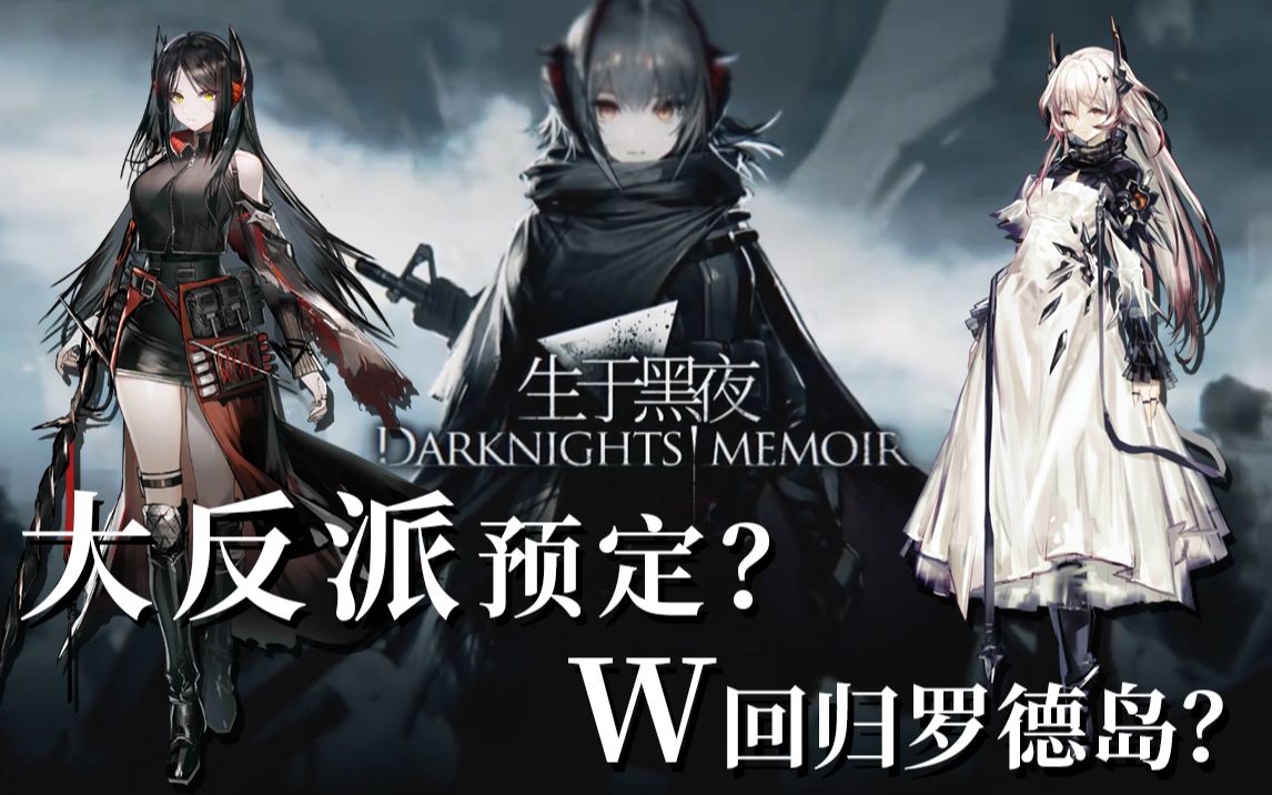 【明日方舟】大反派确定?w将回岛?罗德岛暗藏黑科技?