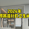 从细节出发，打造更舒适更实用的卫生间，今年必将流行