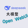 来啦! 安装企业级 Open-WebUI 连接大模型