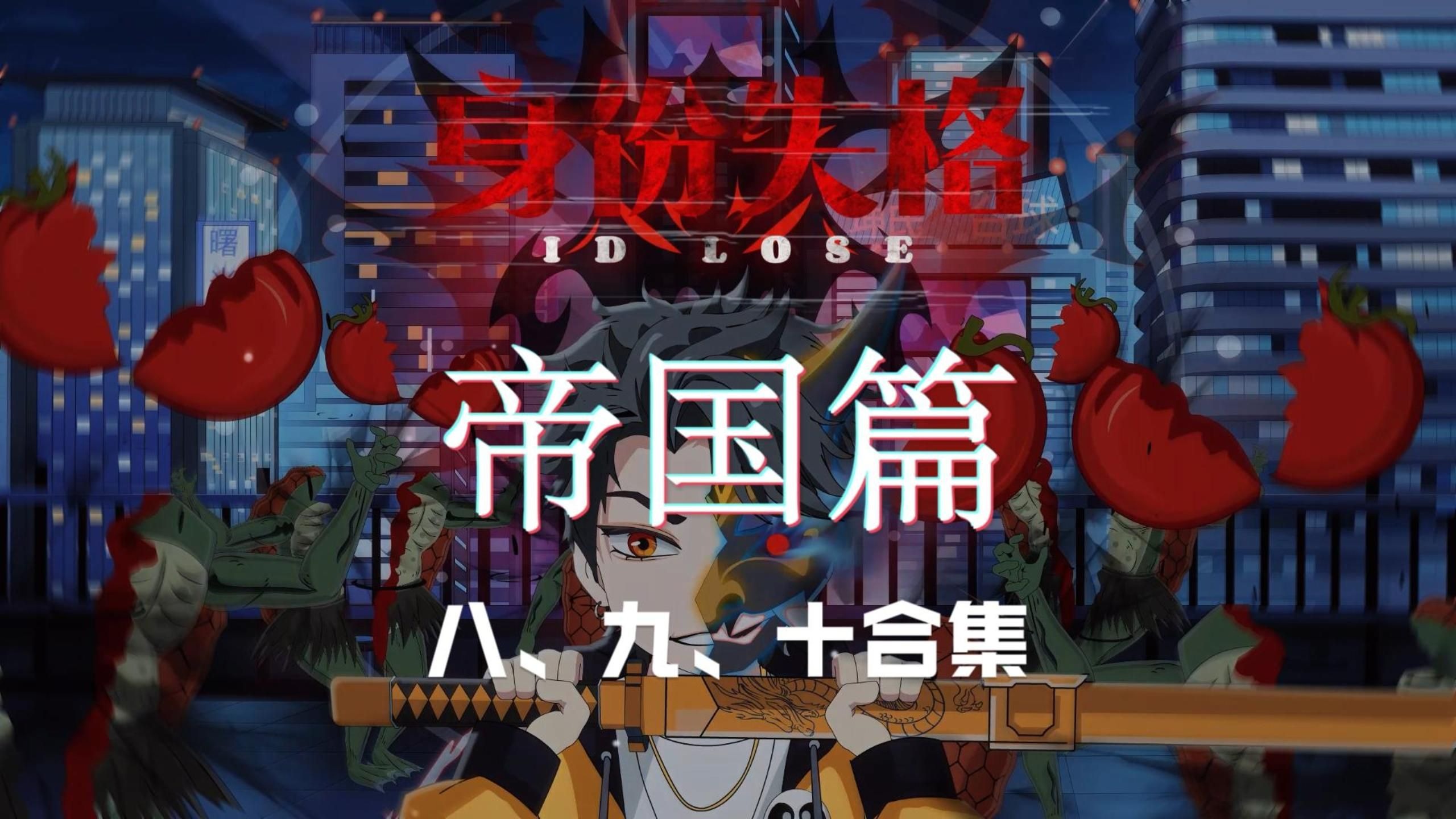 帝国篇：第8、9、10集（抢先看）
