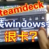 关于steamdeck装windows卡顿的问题！