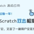 【码匠】Scratch如何实现双击检测 - Scratch高级应用