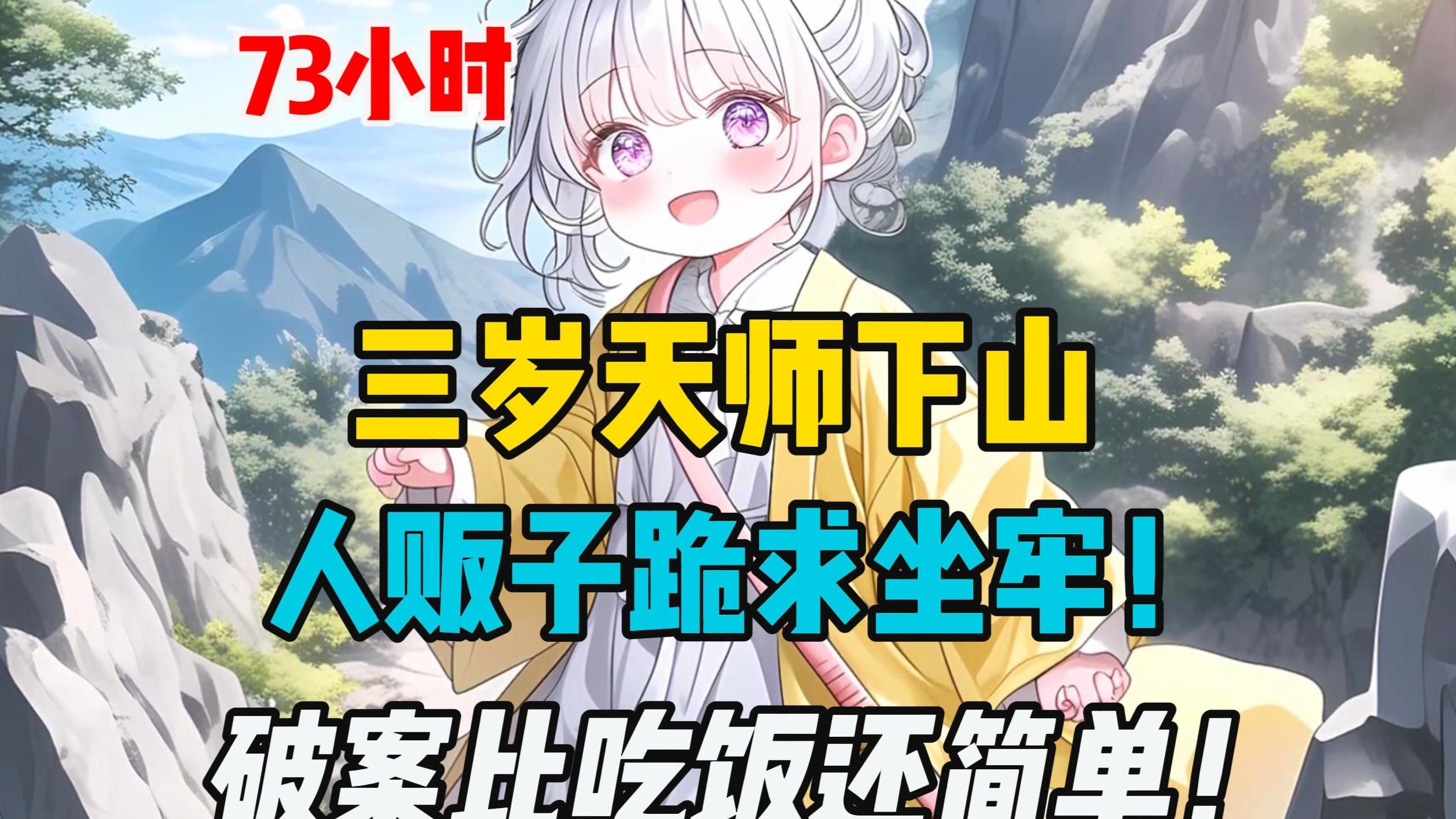 【完结】三岁天师下山，反手绑了人贩子报警！影帝小叔厌食症痊愈、瘫痪奶奶跳广场舞……全家震惊：这小团子才是真大佬？！