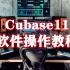 Cubase11软件操作教程B站首发！！！