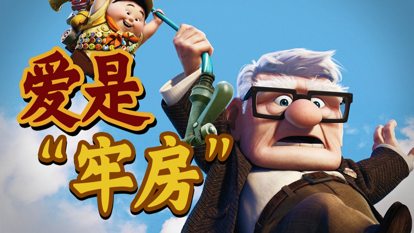 用10分钟讲完一生爱情，再用80分钟教会你放手。9.1分治愈神作《飞屋环游记》