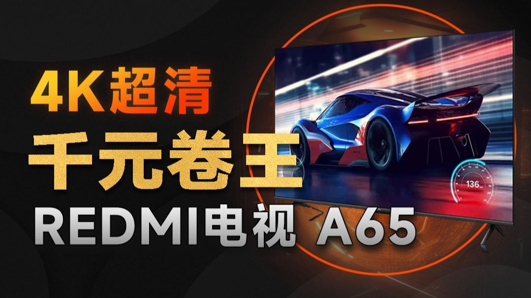 最适合年轻人的第一台电视机？小米电视A65评测体验分享