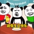 沙雕动画 如何优雅的给朋友过生日