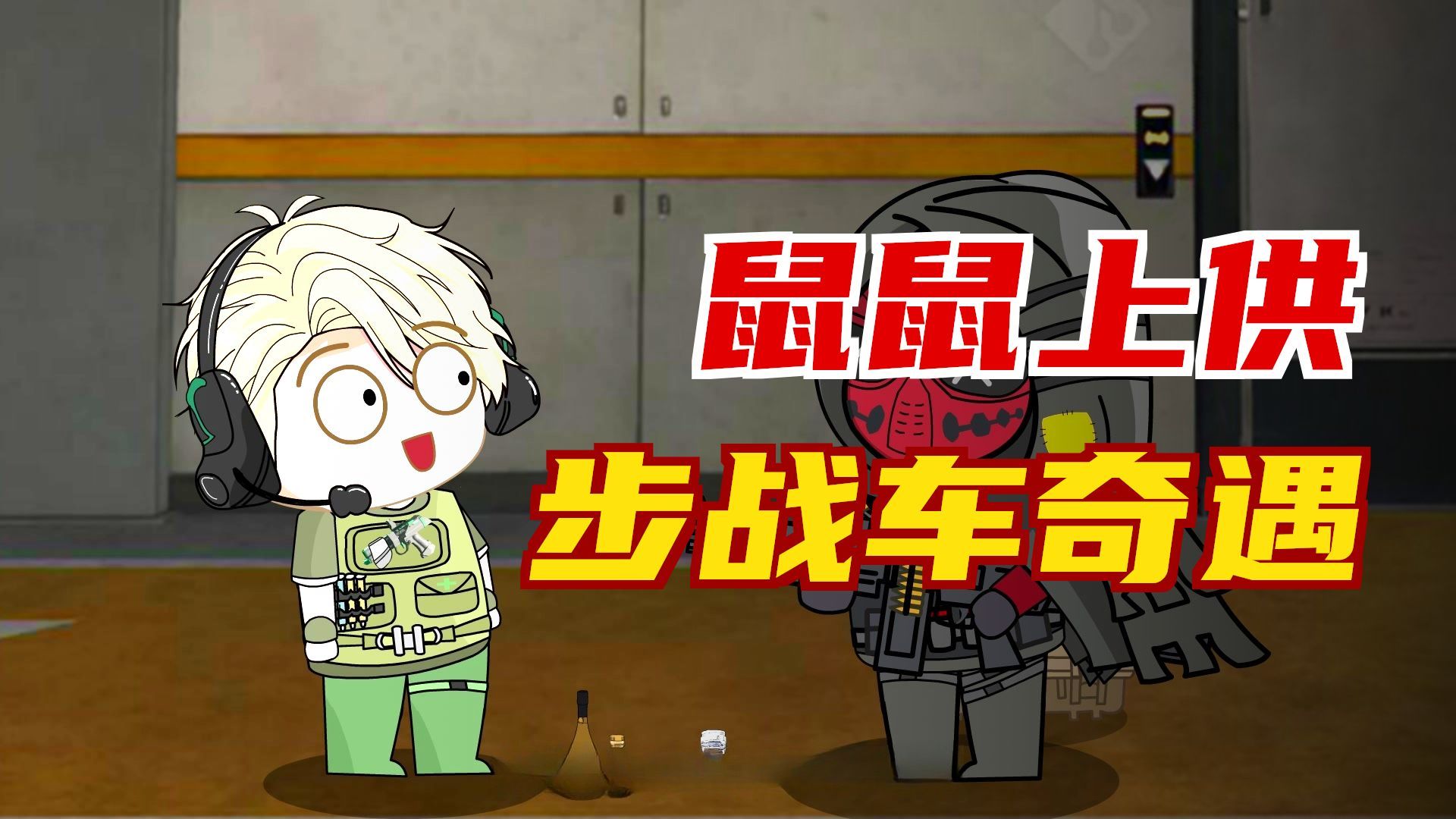 鼠鼠认大哥，航天还是好人多！