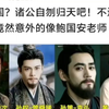 新新三国?诸公自刎归天吧!不过胡歌这形象竟然意外的像鲍国安老师