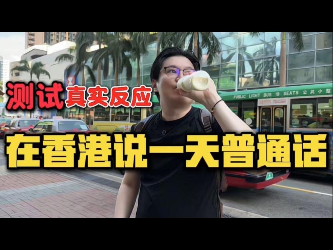 香港本地人用普通话体验旅客的一天，分别用用英语，普通话和粤语问路，结果....