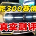 【真假车主】原来赛博坦克300没有想象中那么好！赛博坦克300真实测评！