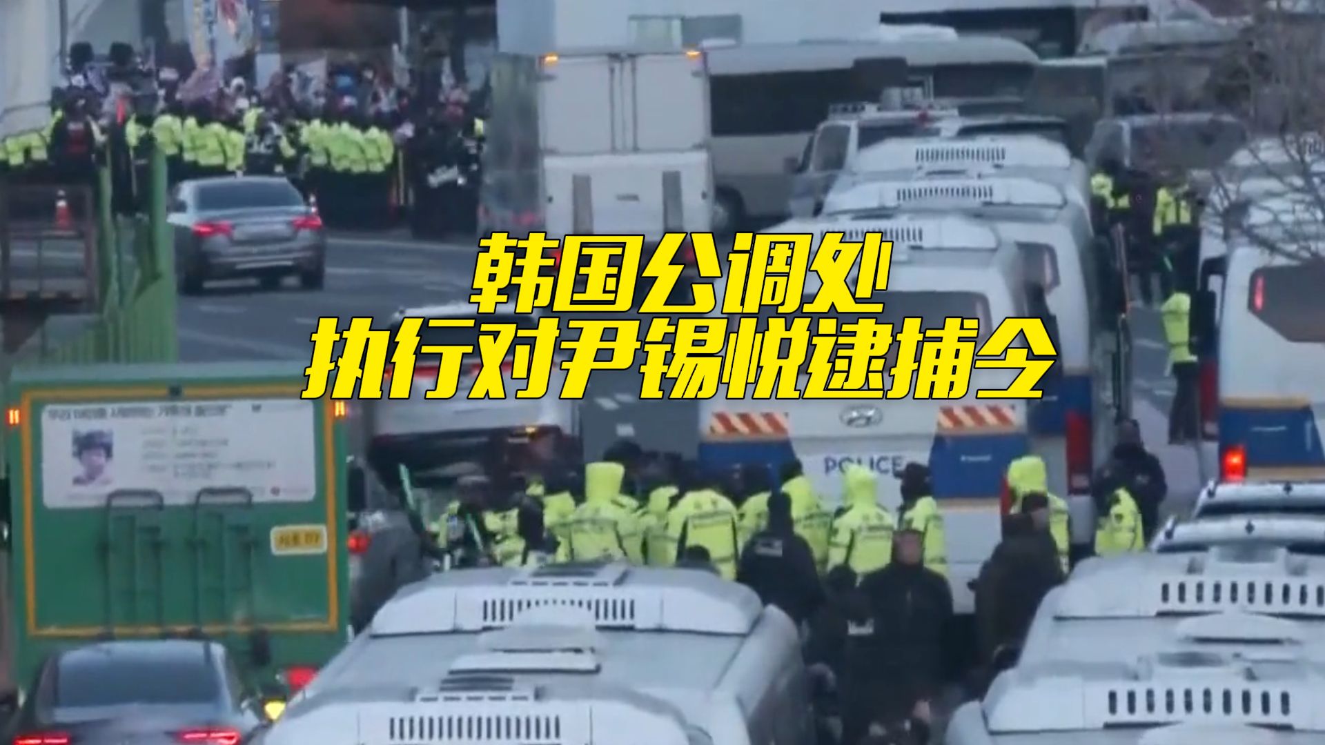 韩国公调处开始执行对尹锡悦逮捕令