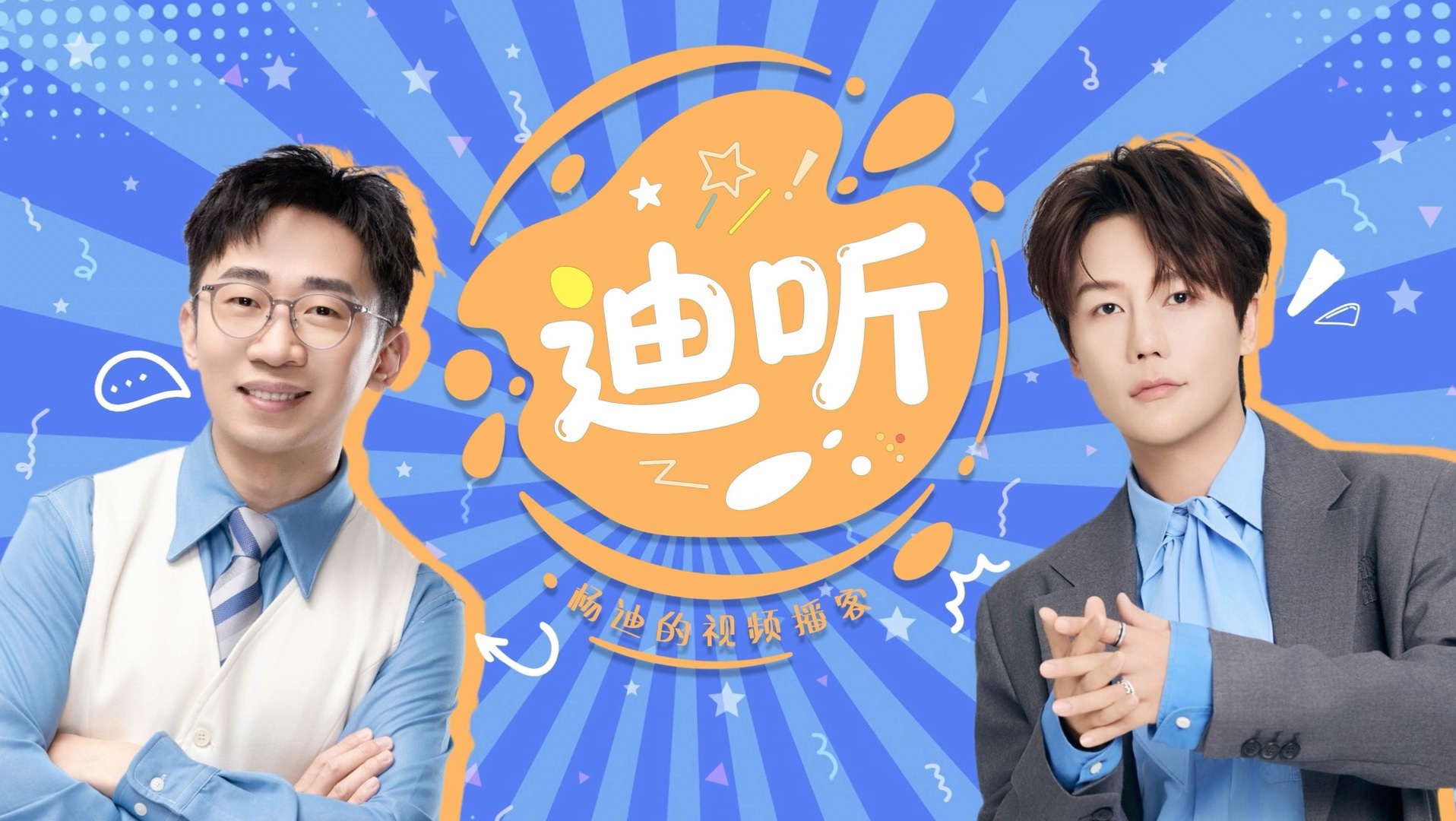 【杨迪的迪听】四十不惑？我们偏要“作妖”！