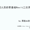 面向工程人员的Revit二次开发05_Revit二次开发环境的配置