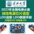 2023年全国电赛必备-线性电源芯片选型，LDO选型 LDO数据手册 负电压LDO 负电源LDO，运放双电源供电设计SG