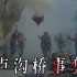 【影视】卢沟桥事变，日本全面侵华的开始。