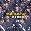 日本自卫队三个小时就可以全歼俄罗斯军舰 #日本 #日本自卫队