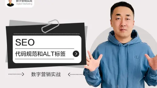 SEO：代码规范和ALT标签