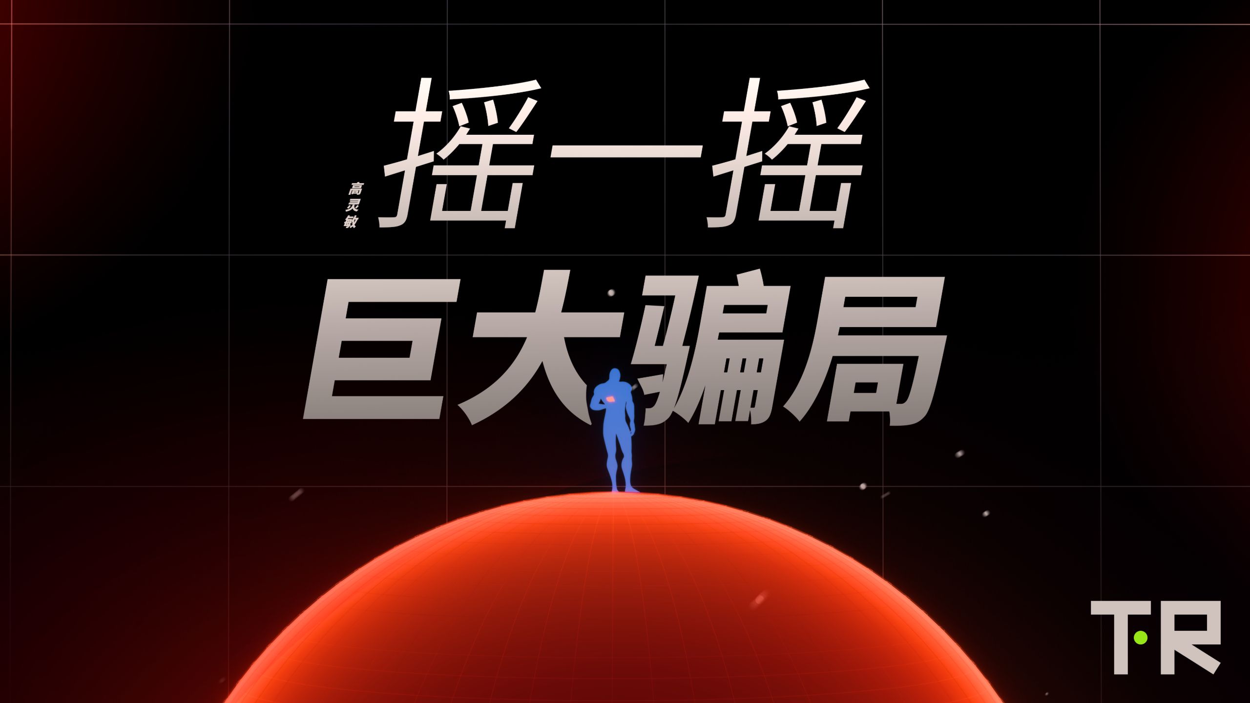 摇一摇，你是怎么敢的？ 【下尺报告】
