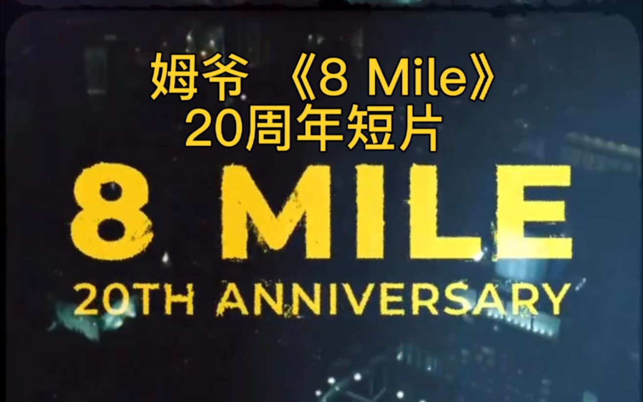 【Eminem】姆爷《8 mile》专辑20周年官方宣传片【20周年】