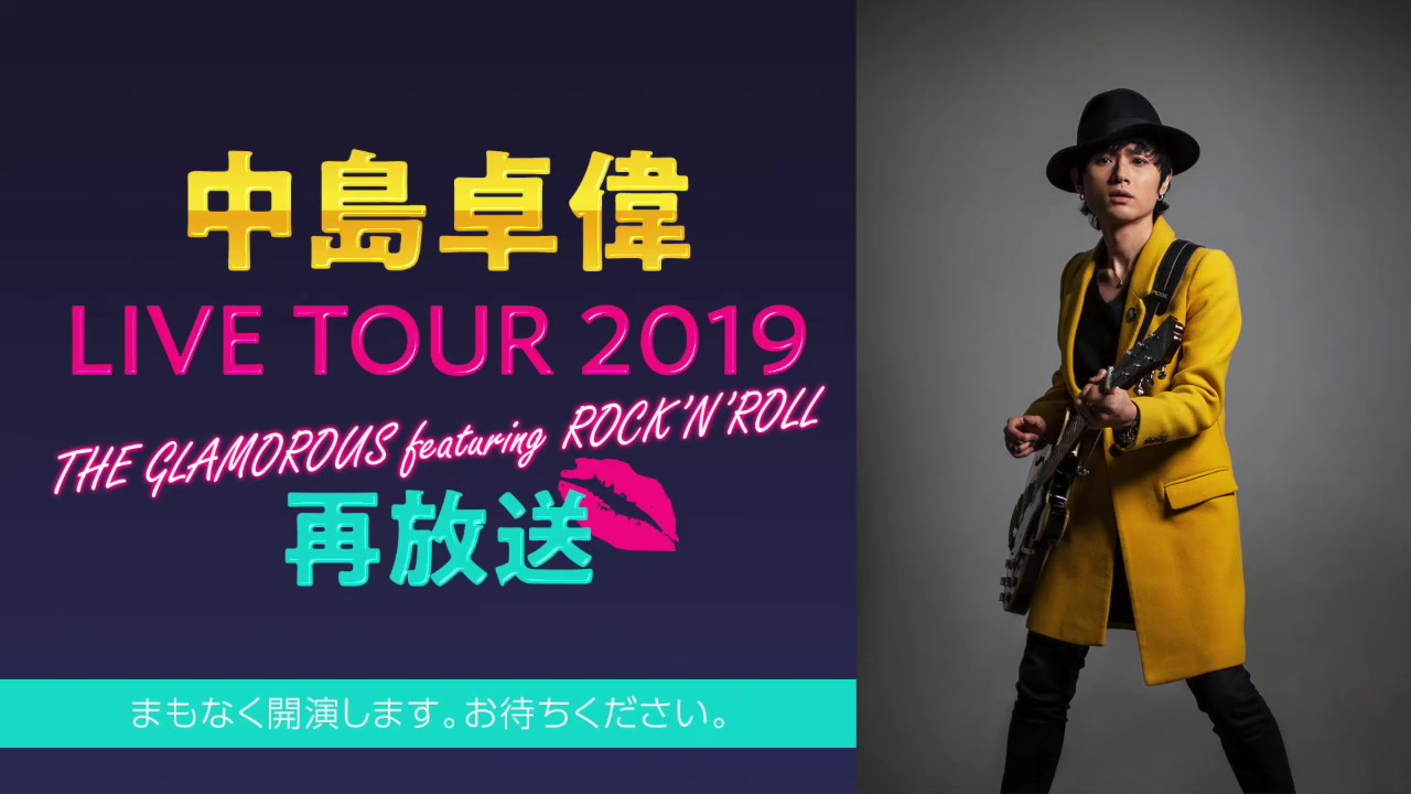 中島卓偉 Live Tour 19 The Glamorous Featuring Rock N Roll 再 哔哩哔哩 つロ 干杯 Bilibili