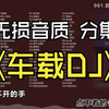 【100首热门车载DJ】一键提神不犯困、无损音质、不分集、带卡拉OK歌词、美丽DJ伴舞