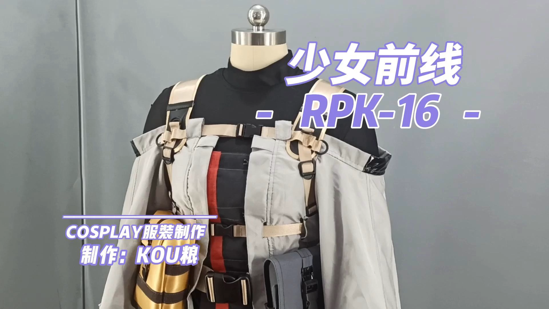 少女前线RPK16的cosplay服装制作