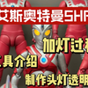 艾斯SHF加灯过程