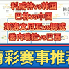 11月14日 科威特vs韩国 巴林vs中国 斯洛文尼亚vs挪威 委内瑞拉vs巴西 世亚预赛 欧国联 世南美预赛 足球比赛前瞻