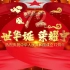 庆祝中国成立72周年！