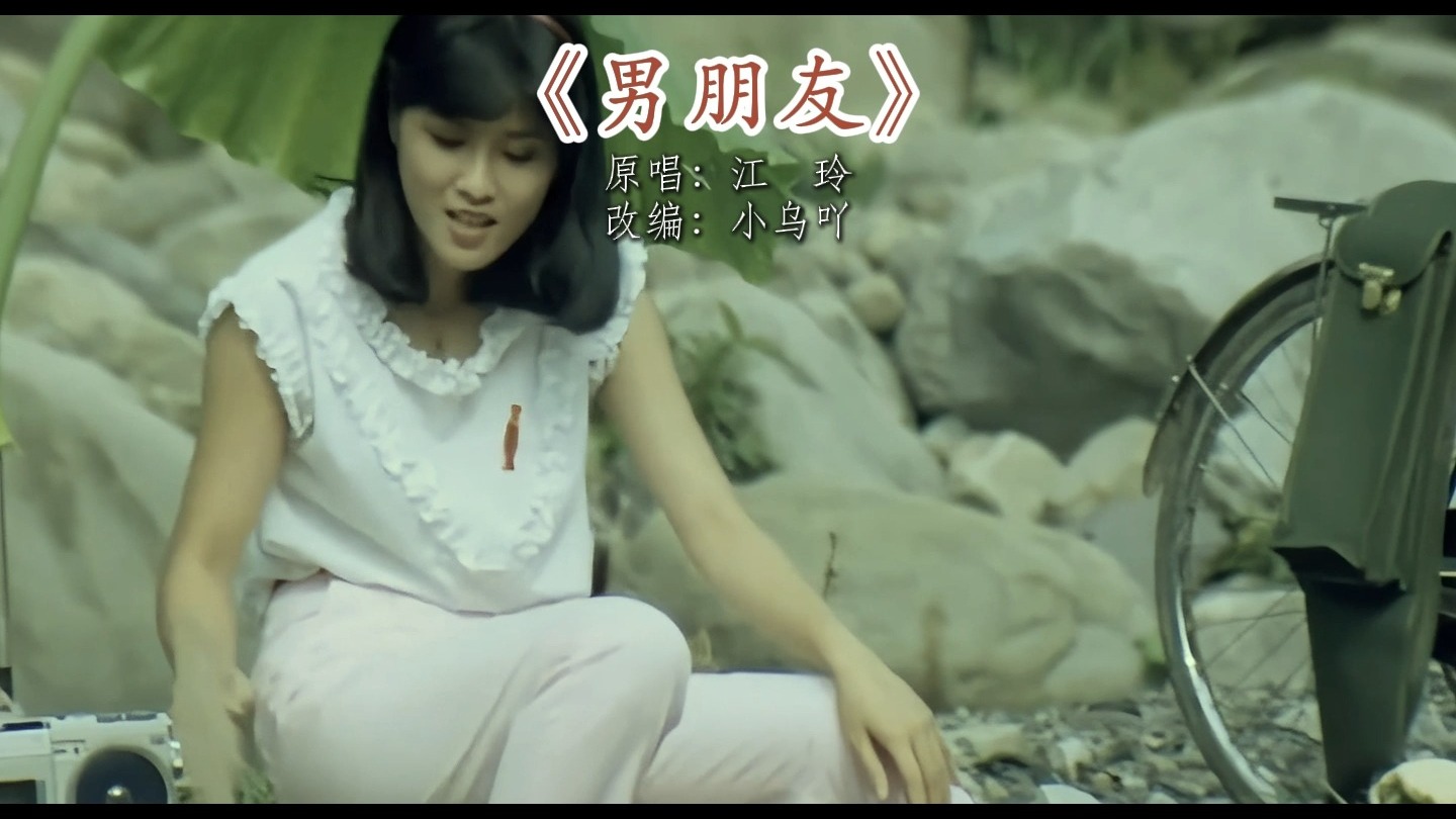 《男朋友》改编完整版