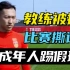 全是大瓜！一个视频告诉你中国足球有多离谱！